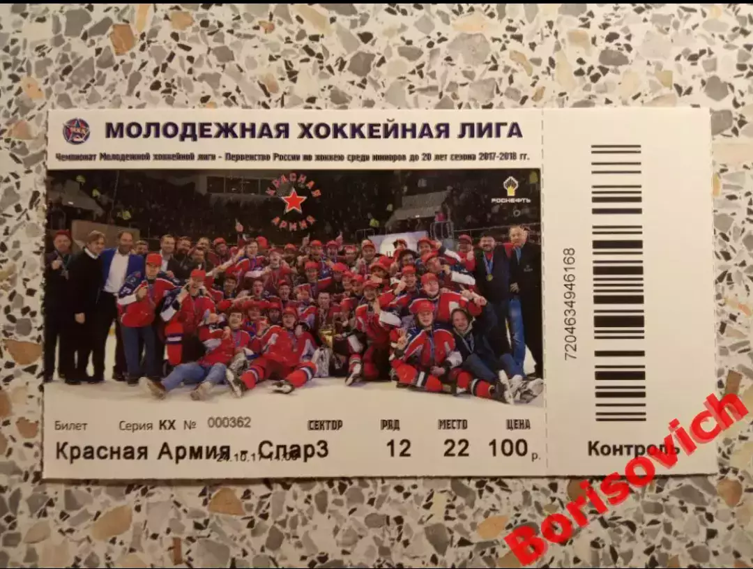 Билет Красная Армия Москва - МХК Спартак Москва 24-10-2017 С контролем!