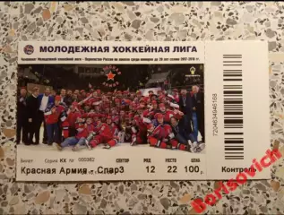 Билет Красная Армия Москва - МХК Спартак Москва 24-10-2017 С контролем!
