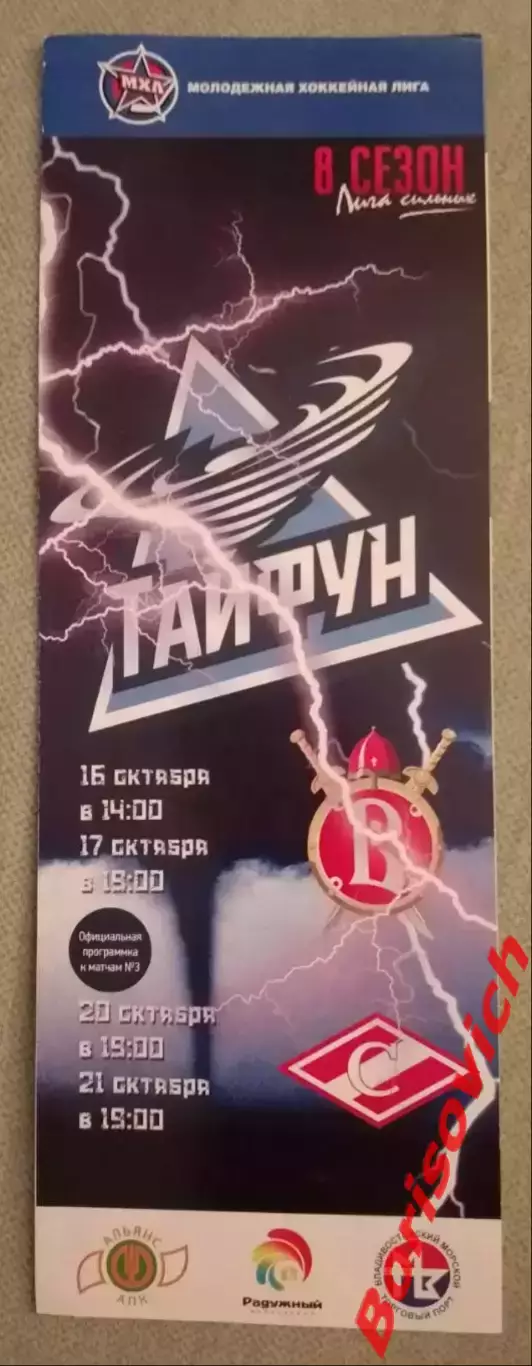 Тайфун Уссурийск - Русские Витязи Чехов / МХК Спартак Москва 16,17,20,21-10-2016