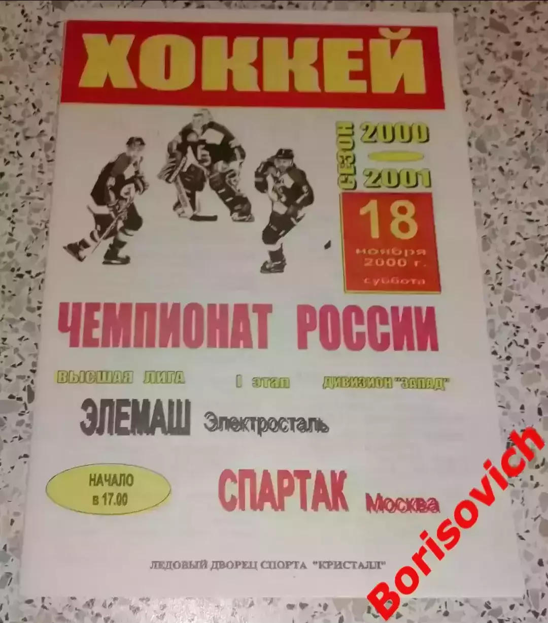 Элемаш Электросталь - Спартак Москва 18-11-2000