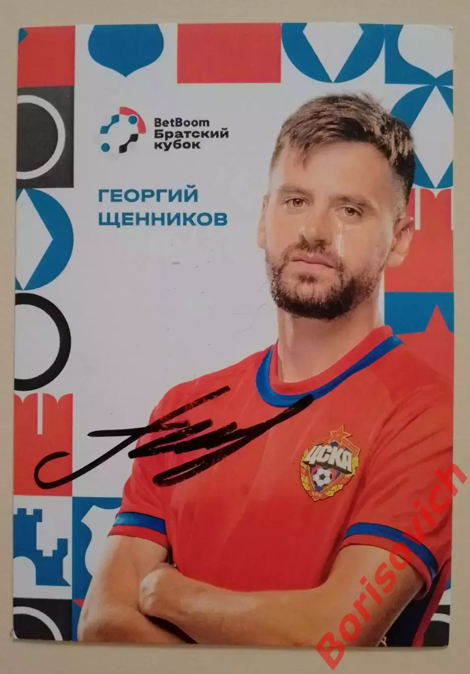 Автограф Георгий Щенников ЦСКА Москва Братский кубок