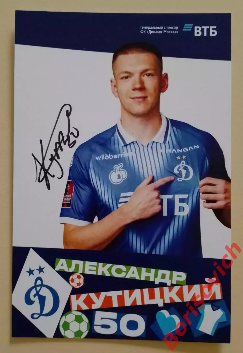 Автограф Александр Кутицкий ФК Динамо Москва