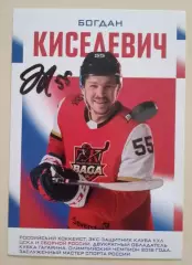 Автограф Богдан Киселевич ХК ЦСКА Москва Сборная России
