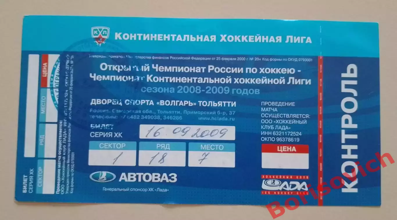 Билет Лада Тольятти - Спартак Москва 16-09-2009