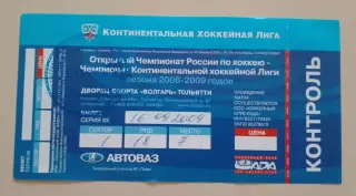 Билет Лада Тольятти - Спартак Москва 16-09-2009