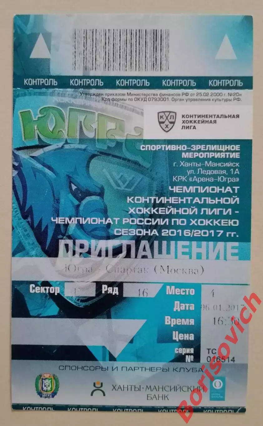 Билет Югра Ханты-Мансийск - Спартак Москва 06-01-2017
