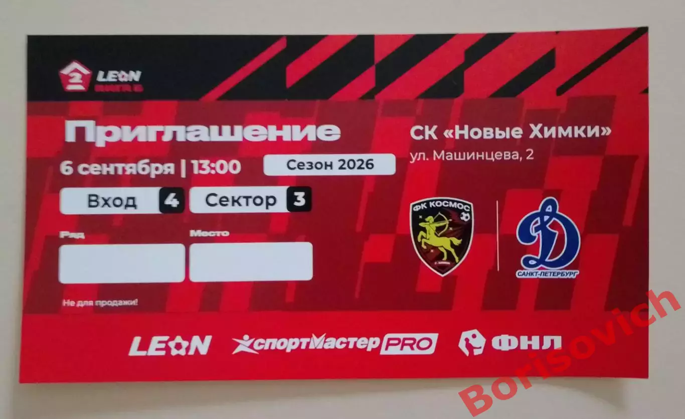 Приглашение Космос Химки - Динамо Санкт-Петербург 06-09-2026