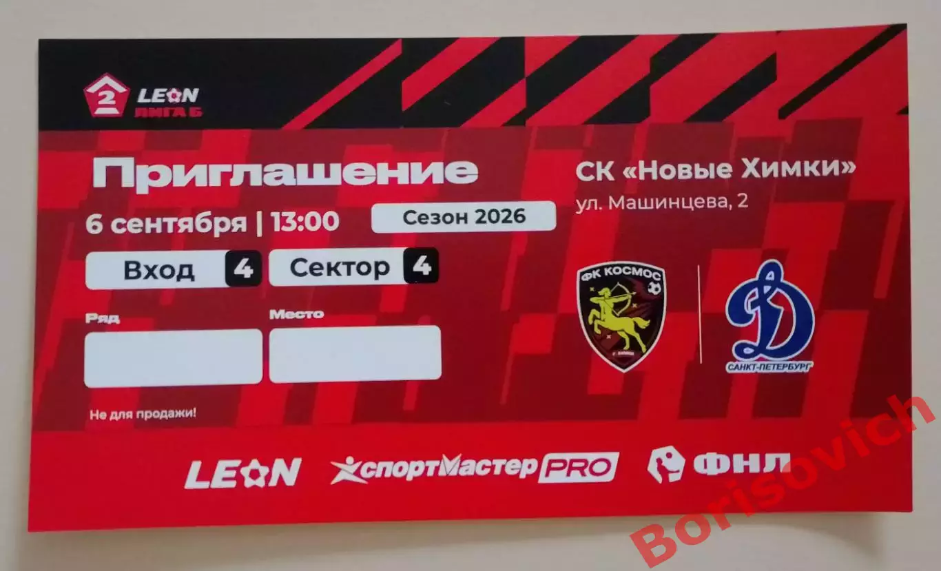 Приглашение Космос Химки - Динамо Санкт-Петербург 06-09-2026