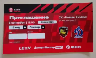Приглашение Космос Химки - Динамо Санкт-Петербург 06-09-2026
