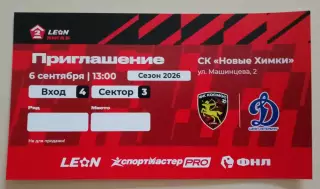 Приглашение Космос Химки - Динамо Санкт-Петербург 06-09-2026.3