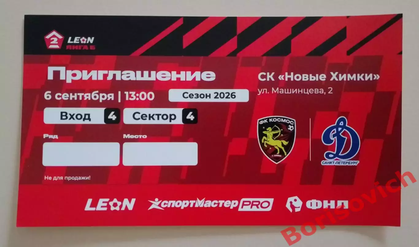 Приглашение Космос Химки - Динамо Санкт-Петербург 06-09-2026.4