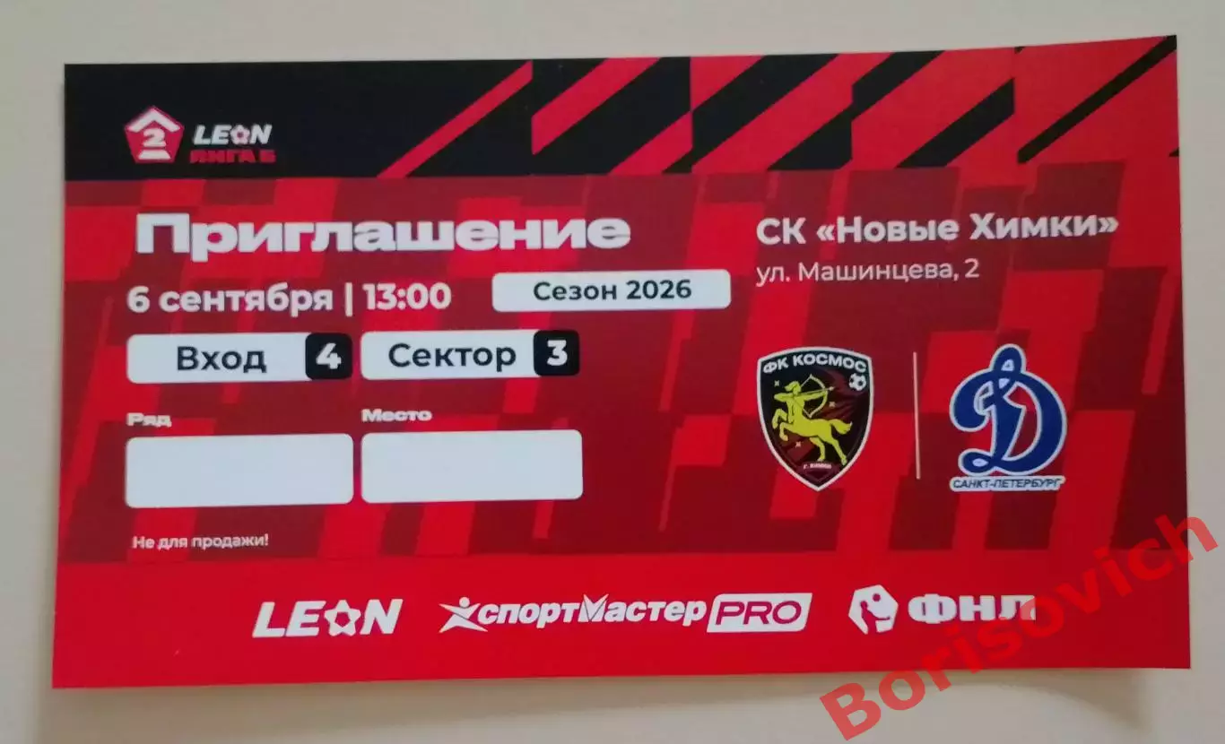 Приглашение Космос Химки - Динамо Санкт-Петербург 06-09-2026.5