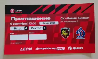 Приглашение Космос Химки - Динамо Санкт-Петербург 06-09-2026.5