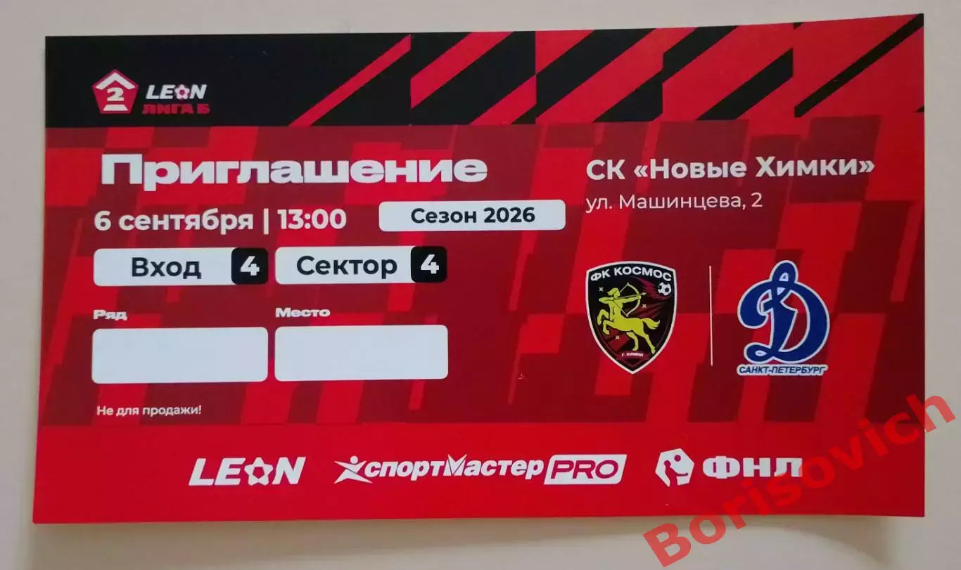 Приглашение Космос Химки - Динамо Санкт-Петербург 06-09-2026.6