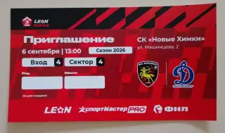 Приглашение Космос Химки - Динамо Санкт-Петербург 06-09-2026.6