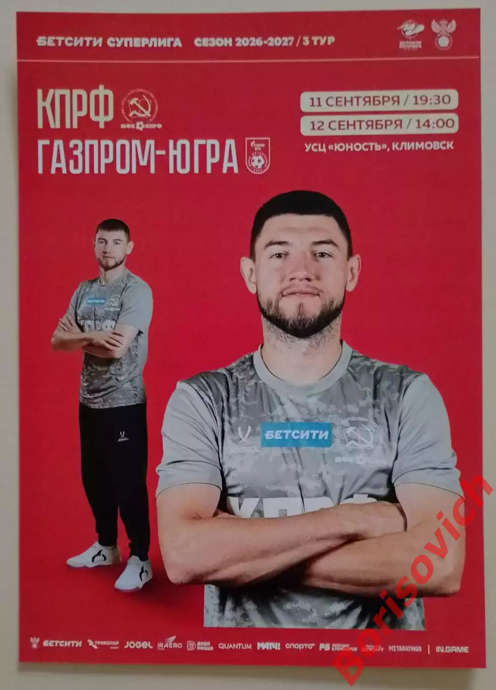 Афиша КПРФ Москва - ГАЗПРОМ - ЮГРА Югорск 11,12-09-2026