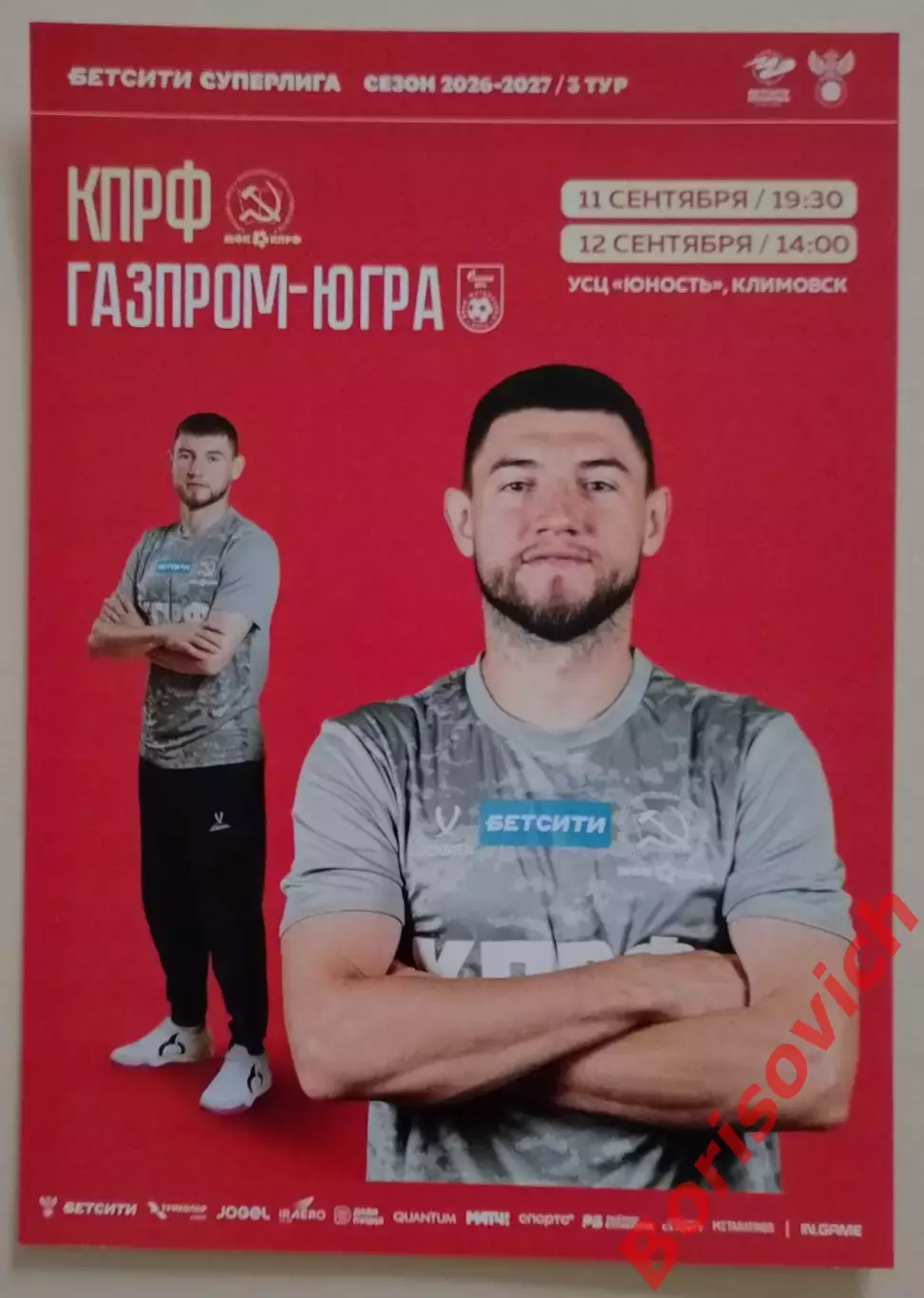 Афиша КПРФ Москва - ГАЗПРОМ - ЮГРА Югорск 11,12-09-2026