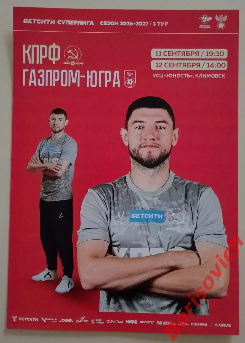 Афиша КПРФ Москва - ГАЗПРОМ - ЮГРА Югорск 11,12-09-2026.3