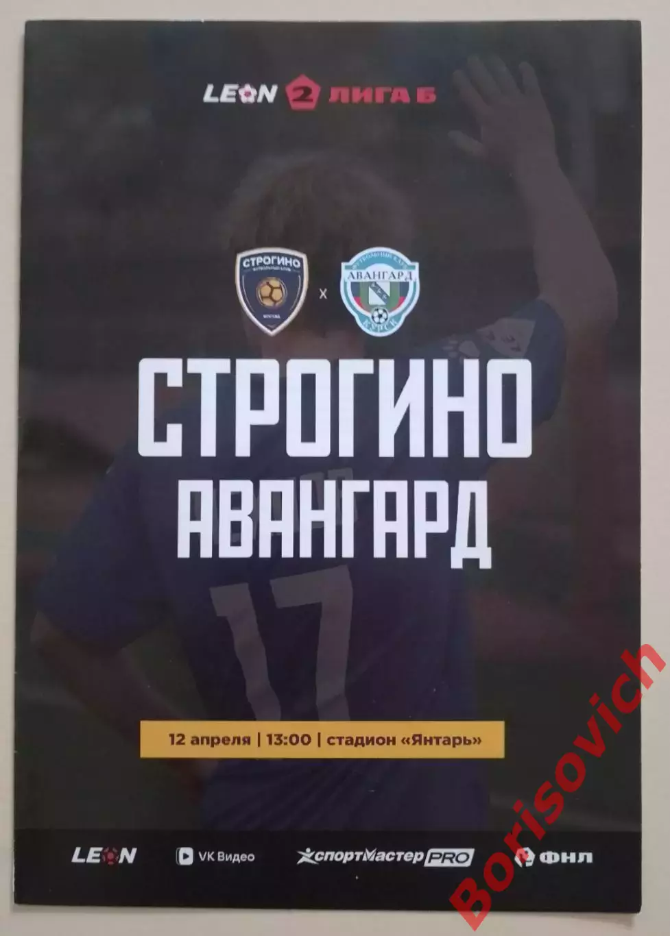 Строгино Москва - Авангард Курск 12-04-2026 Официальная программа