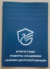 Итоги года работы академии ОЛИМП - ДОЛГОПРУДНЫЙ