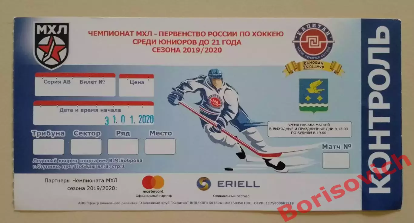 Билет Капитан Ступино - МХК Спартак Москва 31.01.2020