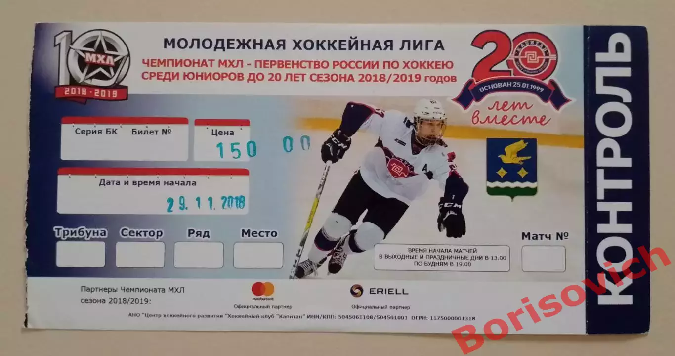 Билет ХК Капитан Ступино - МХК Спартак Москва 29-11-2018 С контролем!