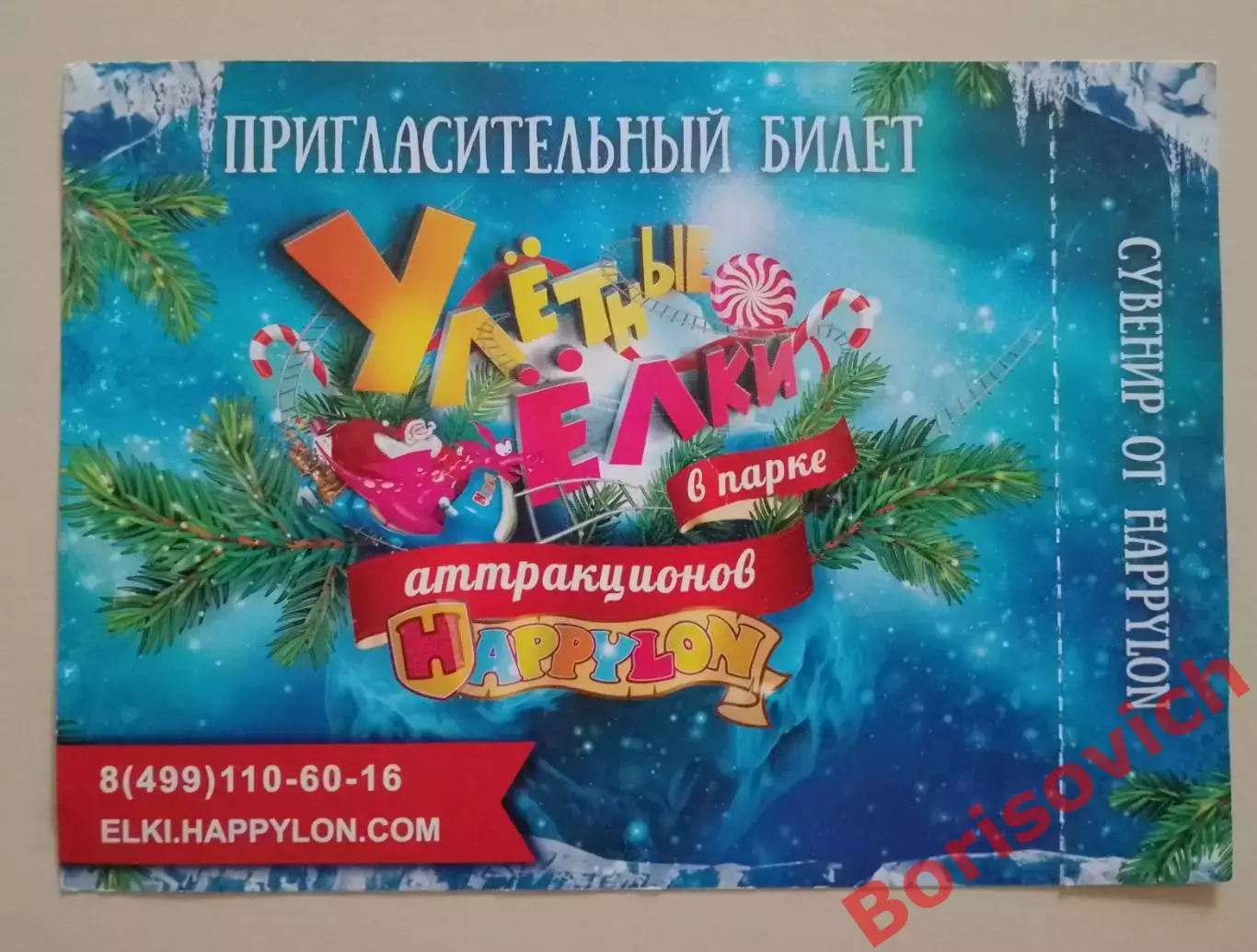 Пригласительный билет Улётные ёлки 2017 Спартак 1