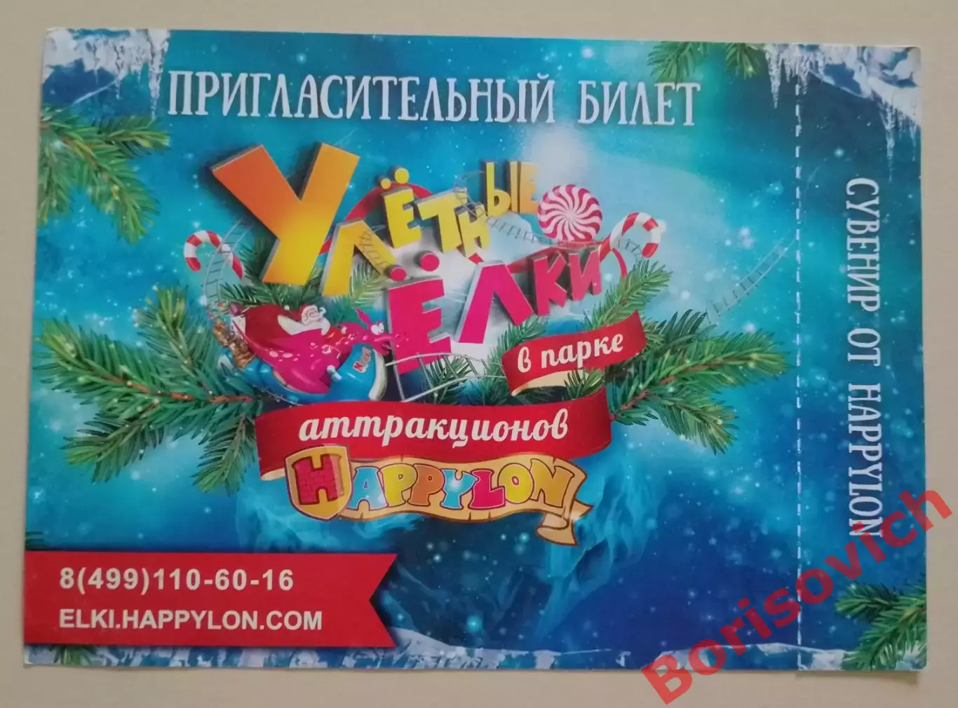 Пригласительный билет Улётные ёлки 2017 Спартак 1