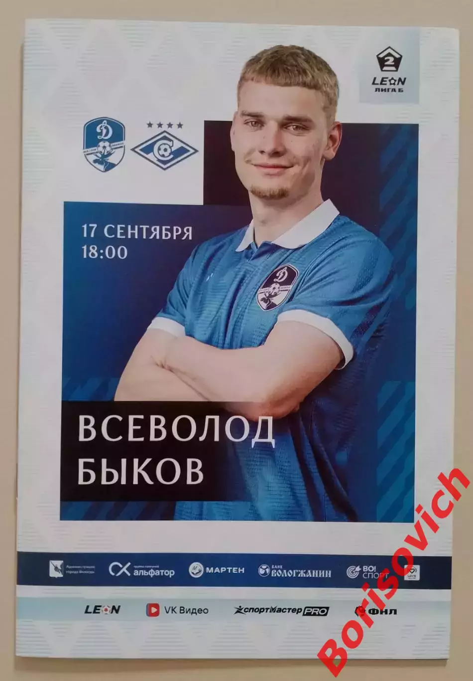 Динамо Вологда - Спартак - 2 Москва 17-09-2026 ОФИЦИАЛЬНАЯ!!! ОРИГИНАЛ 100%!!!