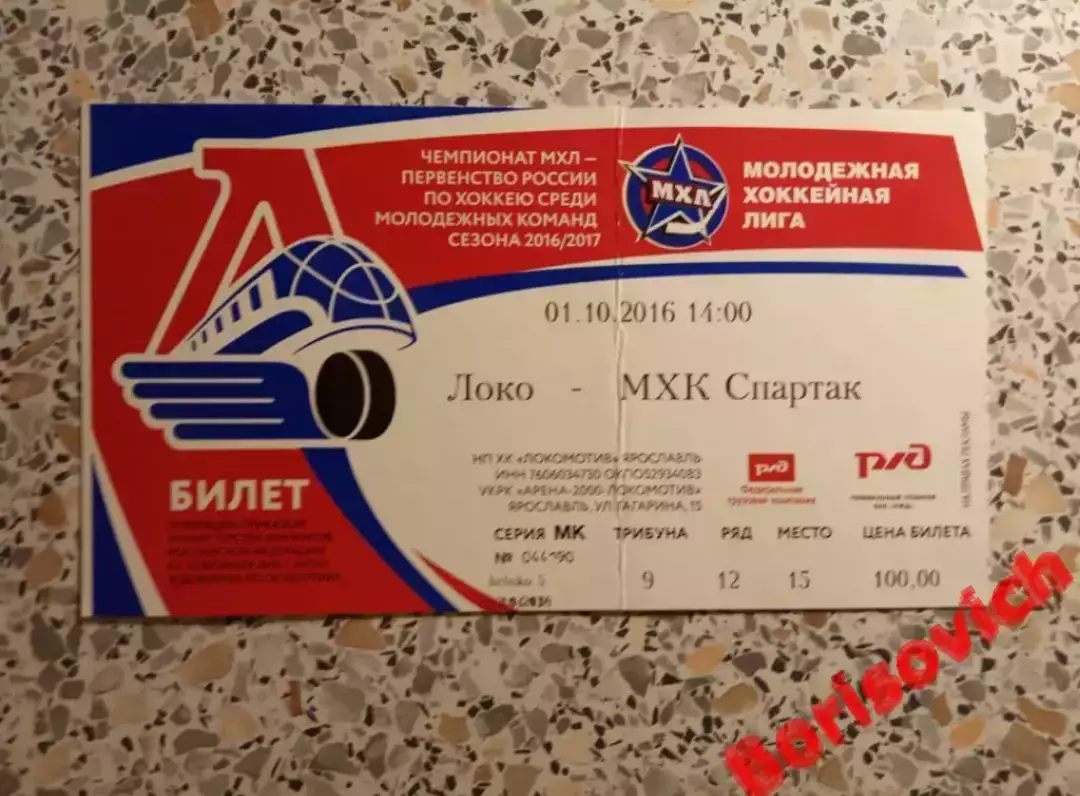 Билет Локо Ярославль - МХК Спартак Москва 01-10-2016