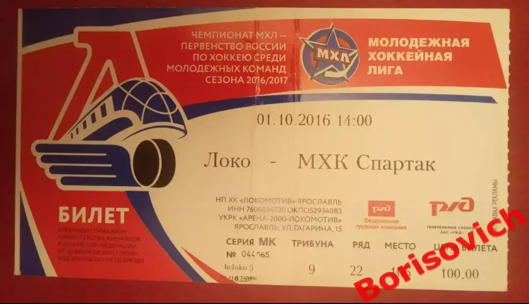 Билет Локо Ярославль - МХК Спартак Москва 01-10-2016