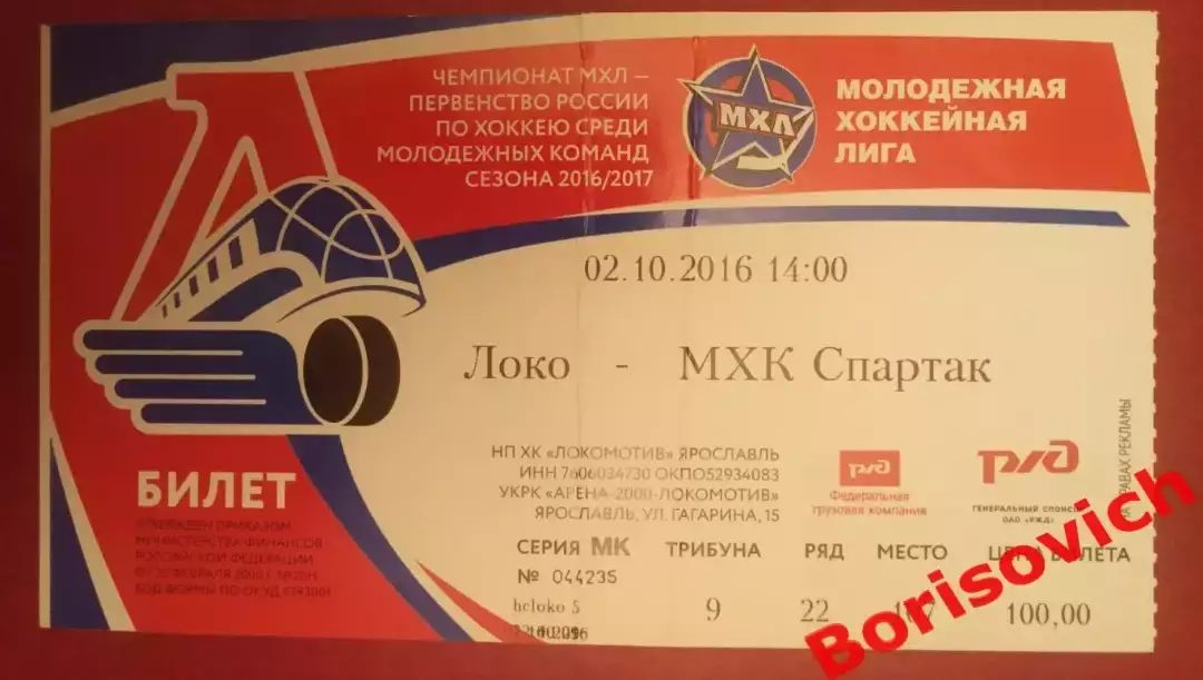 Билет Локо Ярославль - МХК Спартак Москва 02-10-2016