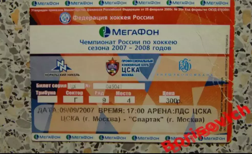 Билет ХК ЦСКА Москва - ХК Спартак Москва 09-09-2007