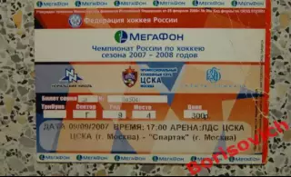 Билет ХК ЦСКА Москва - ХК Спартак Москва 09-09-2007