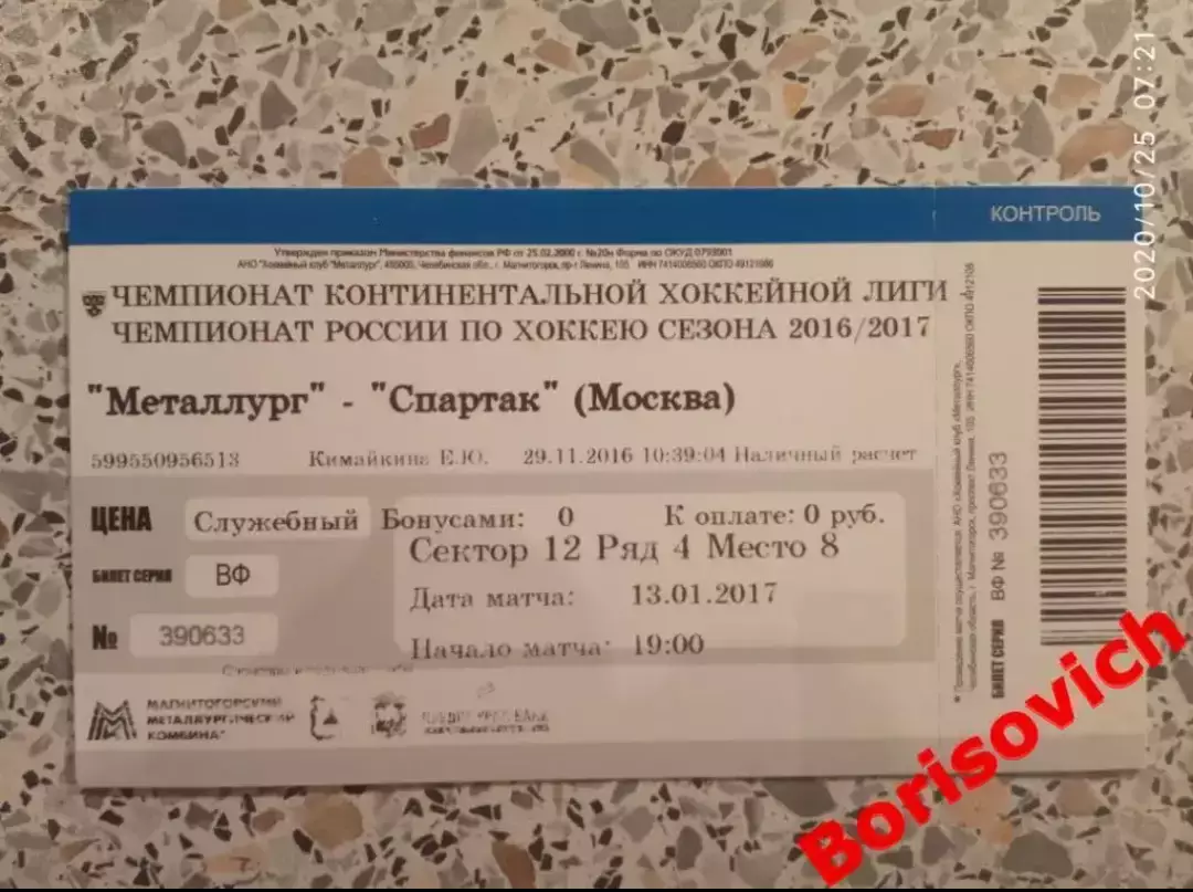 Билет Металлург Магнитогорск - Спартак Москва 13-01-2017.1