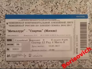 Билет Металлург Магнитогорск - Спартак Москва 13-01-2017.1