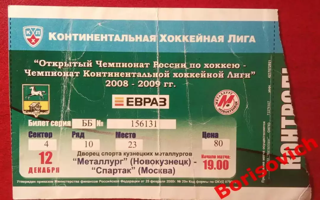 Билет Металлург Новокузнецк - Спартак Москва 12-12-2008