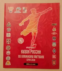 Пляжный футбол Кубок России 2018 Сочи Спартак Кристалл Саратов Самара Локо Элмонт