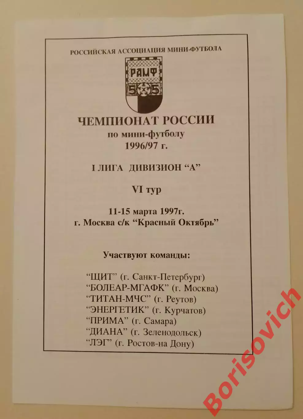 Мини-футбол 11-15.03.1997 Чемпионат России Первая лига VI тур ОБМЕН