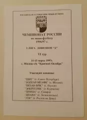 Мини-футбол 11-15.03.1997 Чемпионат России Первая лига VI тур ОБМЕН