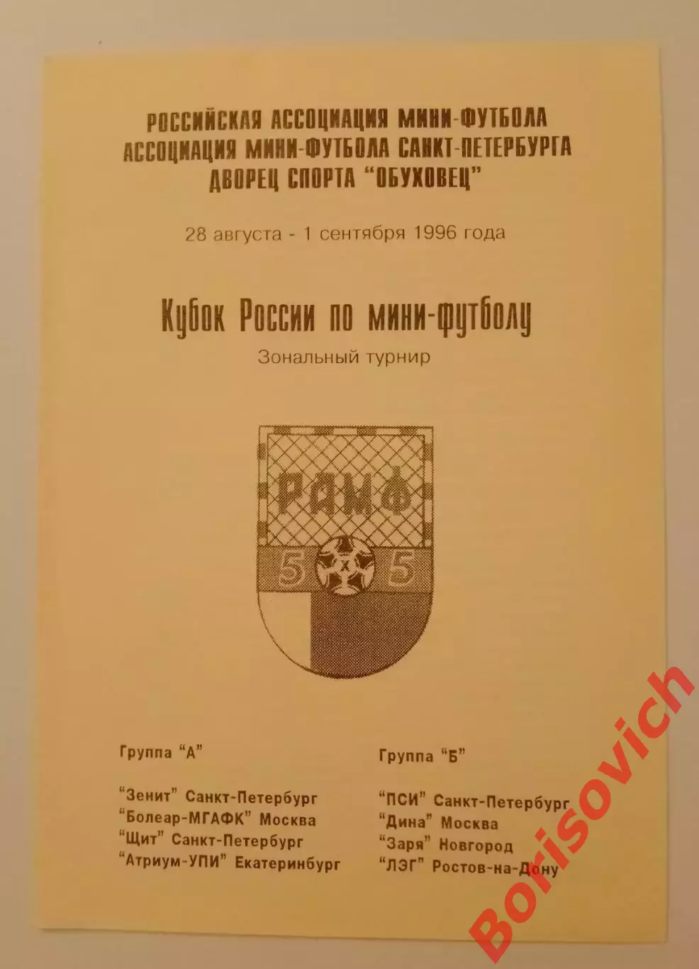 Мини-футбол 28.08-01.09.1996 Кубок России Тираж 200 ОБМЕН