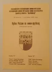 Мини-футбол 28.08-01.09.1996 Кубок России Тираж 200 ОБМЕН