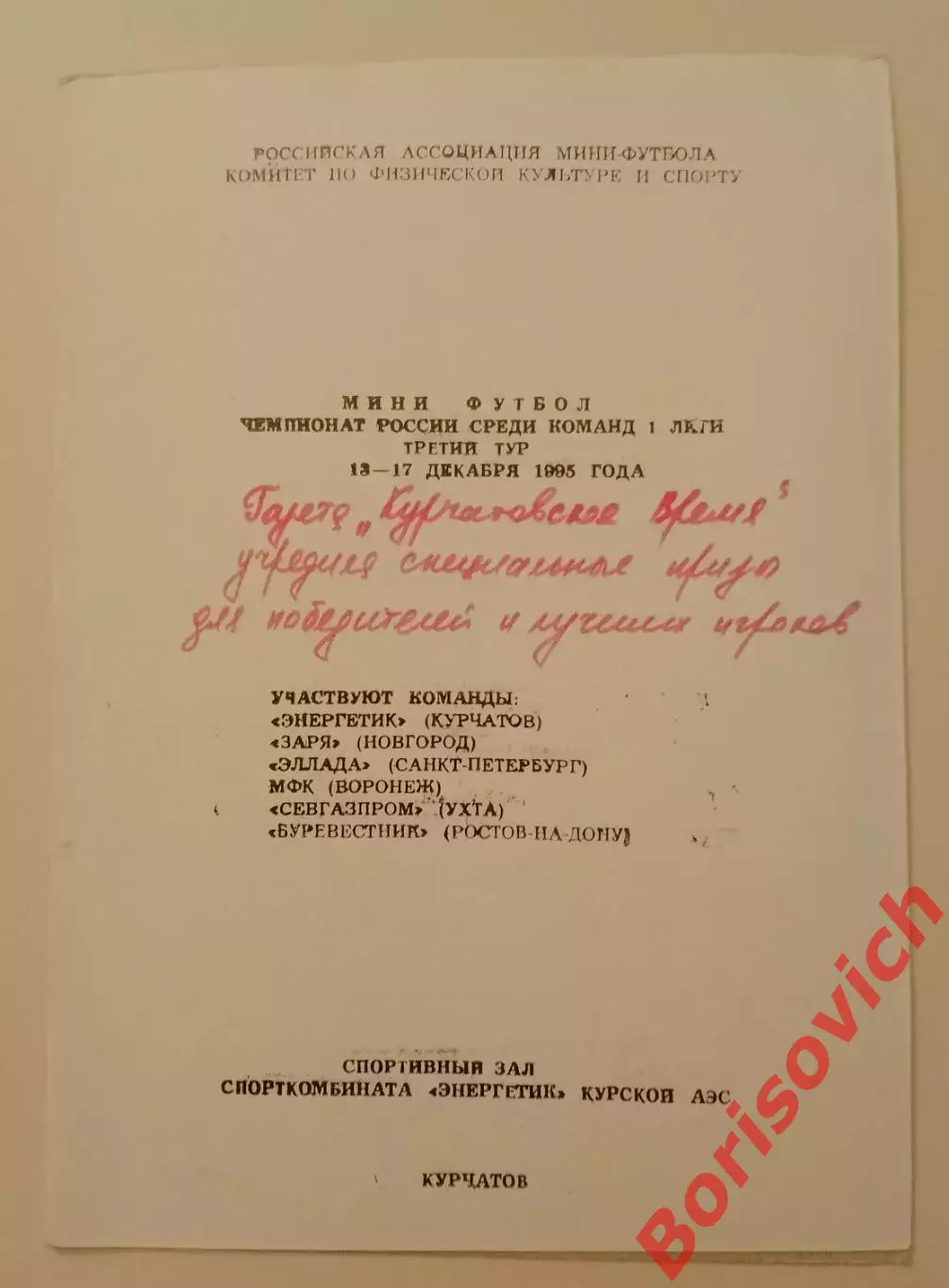 Мини-футбол 1 лига 1995 г КУРЧАТОВ НОВГОРОД САНКТ-ПЕТЕРБУРГ ВОРОНЕЖ УХТА РОСТОВ