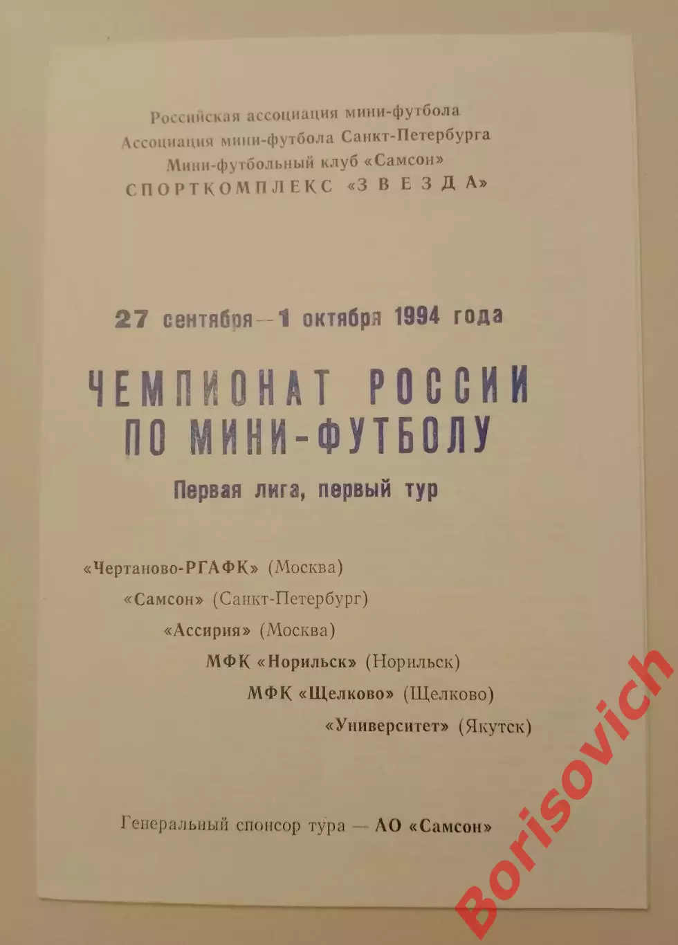 Мини-футбол 27.09-01.10.1994 Чемпионат России Первая лига I тур Тираж 200 ОБМЕН