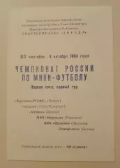 Мини-футбол 27.09-01.10.1994 Чемпионат России Первая лига I тур Тираж 200 ОБМЕН