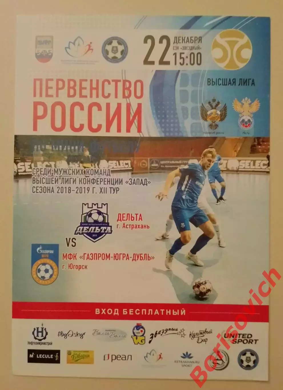 МФК Дельта Астрахань - МФК Газпром-Югра-Д Югорск 22-11-2018