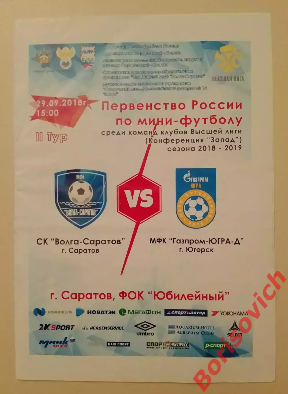 СК Волга-Саратоа Саратов - МФК Газпром-ЮГРА-Д Югорск 29-09-2018