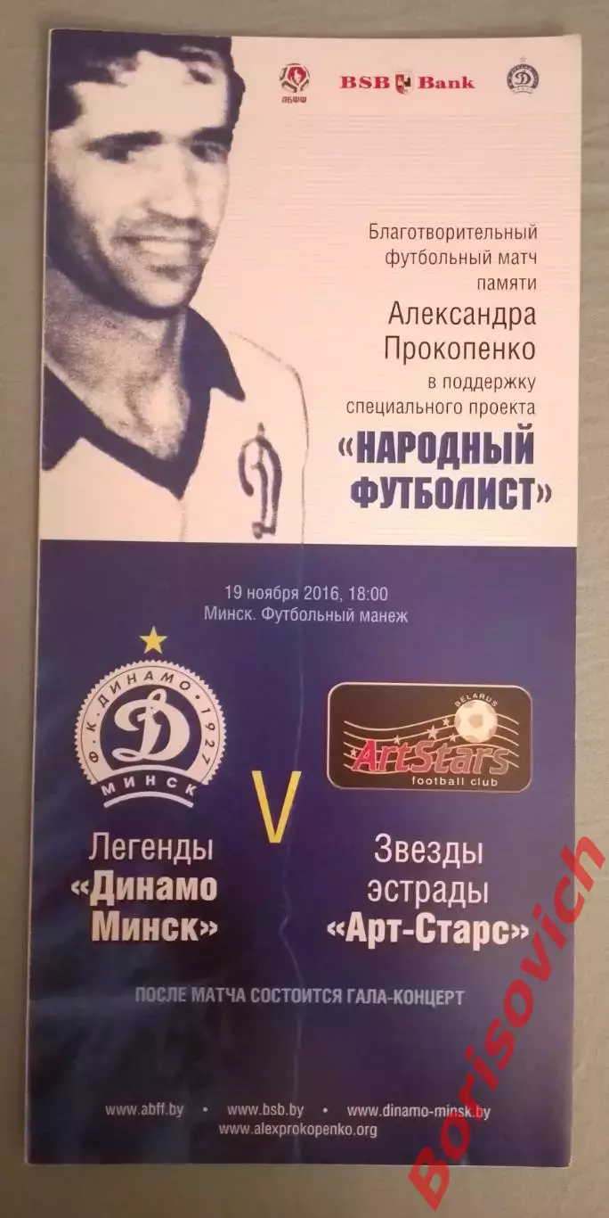 Легенды Динамо Минск - Звезды эстрады Арт-Старс 19-11-2016 Памяти А. Прокопенко