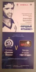 Легенды Динамо Минск - Звезды эстрады Арт-Старс 19-11-2016 Памяти А. Прокопенко