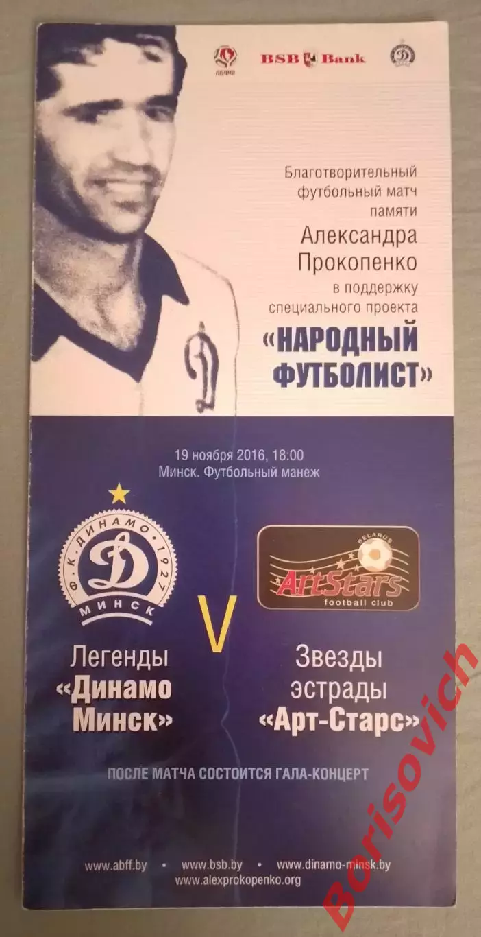 Легенды Динамо Минск - Звезды эстрады Арт-Старс 19-11-2016 Памяти А. Прокопенко